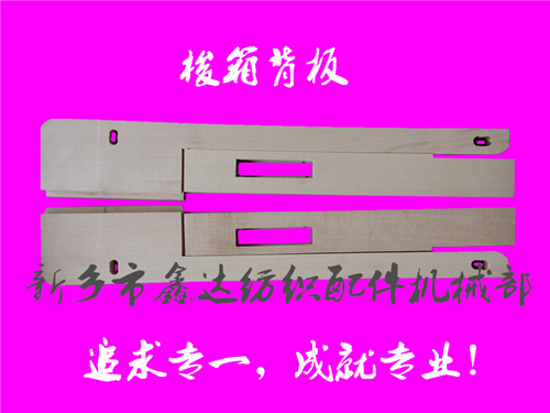 織布機梭箱背板(3303*3304)及揚起背板